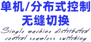 單機/分布式控制無縫切換