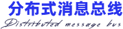 分布式消息總線