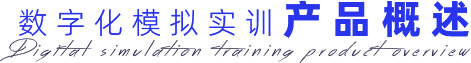 數(shù)字化模擬實(shí)訓(xùn)產(chǎn)品概述