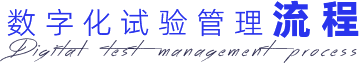 數(shù)字化試驗管理流程