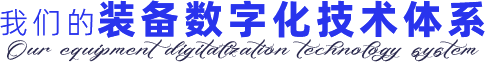 我們的裝備數(shù)字化技術(shù)體系